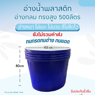 อ่างน้ำพลาสติก comosขนาด 500ลิตร🔥ทักแชทสอบถามค่าขนส่งก่อนสั่งซื้อ ถังน้ำ ถังน๊อค ถังแช่ icebath ถังหมักดอง อ่างกวนหมึก