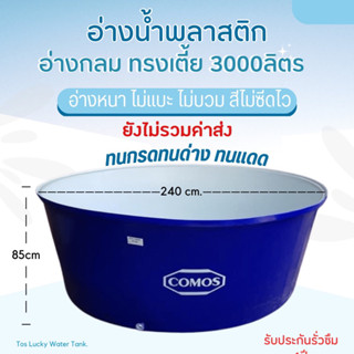 อ่างน้ำพลาสติก comos ขนาด3000ลิตร 🔥ทักแชทสอบถามค่าขนส่งก่อนสั่งซื้อ อ่างเล่นน้ำ อ่างแช่icebath อ่างเลี้ยงปลา อ่างอนุบาล