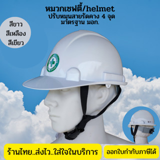 หมวกเซฟตี้ทรงมาตรฐานแบบปรับหมุนรองใน6จุดสายรัดคาง4จุดวัสดุHDPEมีมาตรฐานรองรับมอก.368-2554มีสีเหลือง ขาว เขียวออกใบกำ