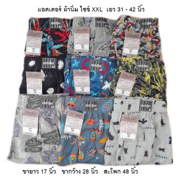 บ๊อกเซอร์ adder ไซซ์ XXL เอว 30 - 42 นิ้ว เนื้อผ้านิ่มใส่สบาย ราคาตัวละ 89 บาท