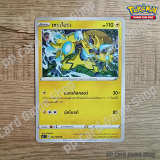 เซราโอรา (S12 T F 032/098 U/SD) สายฟ้า ชุดปฐมบทแห่งยุคใหม่ การ์ดโปเกมอน (Pokemon Trading Card Game) ภาษาไทย