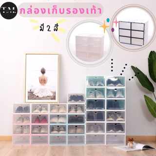 กล่องเก็บรองเท้า กล่องจัดระเบียบรองเท้า กล่องใส่รองเท้า