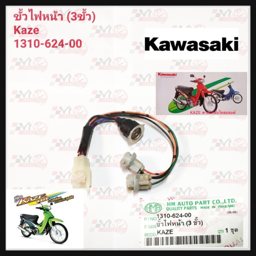 ขั้วไฟหน้า 3 ขั้วHMA สำหรับรุ่น KAZE รหัส 1310-624-00