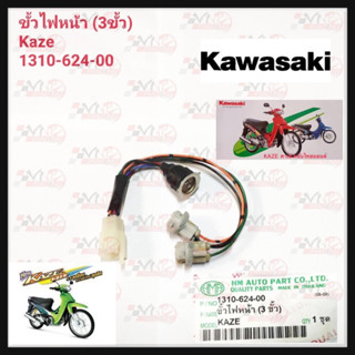 ขั้วไฟหน้า 3 ขั้วHMA สำหรับรุ่น KAZE รหัส 1310-624-00