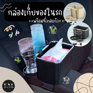 กล่องเก็บของในรถพร้อมที่วางแก้ว