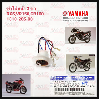 ขั้วไฟหน้า 3 ขา HMA สำหรับรุ่น RXS/VR150/CB100 รหัส 1310-205-00