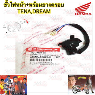 ขั้วไฟหน้า + ยางครอบ HMA สำหรับรุ่น TENA / DREAM รหัส 1310-028-00