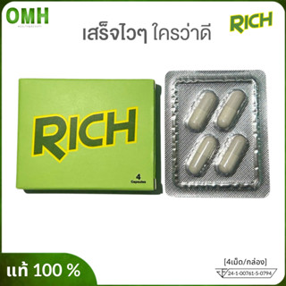 Rich ริช อาหารเสริม ช บำรุงสุขภาพน้องชาย สมุนไพรบำรุงคุณผู้ชาย เบิ้ลรอบได้ ตื่นเต็มลำ ของแท้ 1กล่อง 4 แคปซูล ไม่ระบุชื่อ