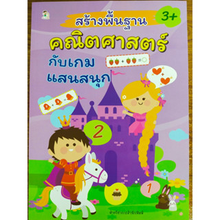 หนังสือเด็ก เสริมทักษะคณิตศาสตร์ เด็กปฐมวัย ชุด สร้างพื้นฐานคณิตศาสตร์ กับ เกมแสนสนก