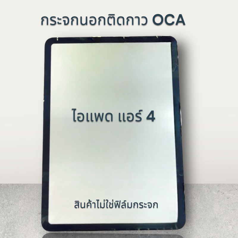 กระจกติดกาวOCA  PAD AIR3,4 , 5กระจกนอก พร้อมส่ง – โปรปัง