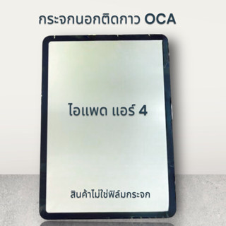 กระจกติดกาวOCA  PAD AIR4  กระจกนอก พร้อมส่ง💥💢