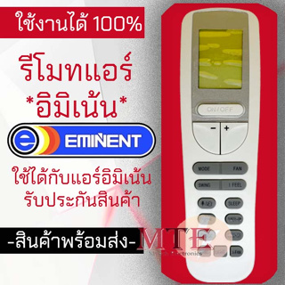 (ถูกที่สุด)รีโมทแอร์ อีมิแน้นท์ Eminent รุ่น YAA1FB รับประกั…