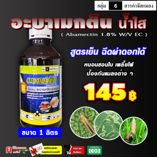 อะบาเมกติน-หมู ⚡️ ( น้ำใส สูตรพิเศษ )(1L) สูตรเย็น อะบา อะบาเม็กติน ป้องกันกำจัดแมลง เพลี้ยไฟ หนอน หอยเชอรี่ หนอนกินใบ