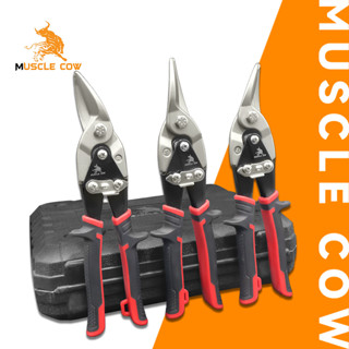 MUSCLE COW กรรไกรตัดเหล็ก 10 นิ้ว กรรไกรเหล็กแผ่น กรรไกรตัดเหล็กแผ่นปากตรง (ตัดตรง ตัดโค้งซ้าย ตัดโค้งขวา) กรรไกรตัดเหล็