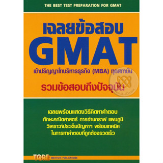 เฉลยข้อสอบ GMAT เข้าปริญญาโทบริหารธุรกิจ (MBA) ทุกสถาบัน *******หนังสือมือ2 สภาพ 80%*******