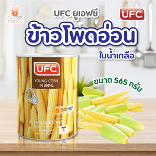 UFC ยูเอฟซี ข้าวโพดอ่อนในน้ำเกลือ 565 กรัม ข้าวโพด อาหาร