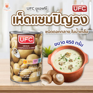 UFC ยูเอฟซี เห็ดแชมปิญอง ในน้ำเกลือ 15 ออนซ์ 425กรัม 8850025337412