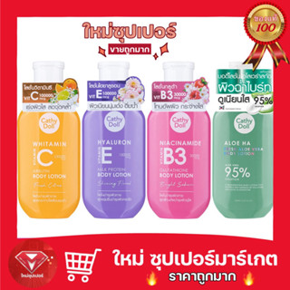 เคที่ดอลล์ โลชั่นทาผิว โลชั่นวิตามิน 150ml Cathy Doll Vitamin C / B3 / E / Aloe Ha Body Lotion 150ml.