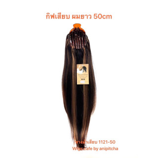 H181-H188.หางม้าเสียบ1121-50cm