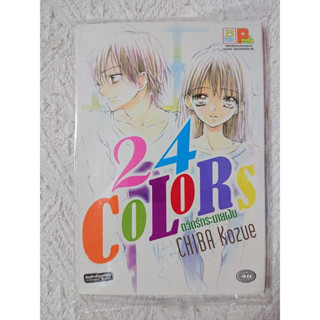 การ์ตูน 24 Colors ตวัดรักระบายฝัน โดย Chiba Kozue