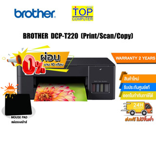 [ผ่อน 0% 10 ด.][แถมเพิ่ม! แผ่นรองเม้าส์]Brother DCP-T220 Ink Tank Printer