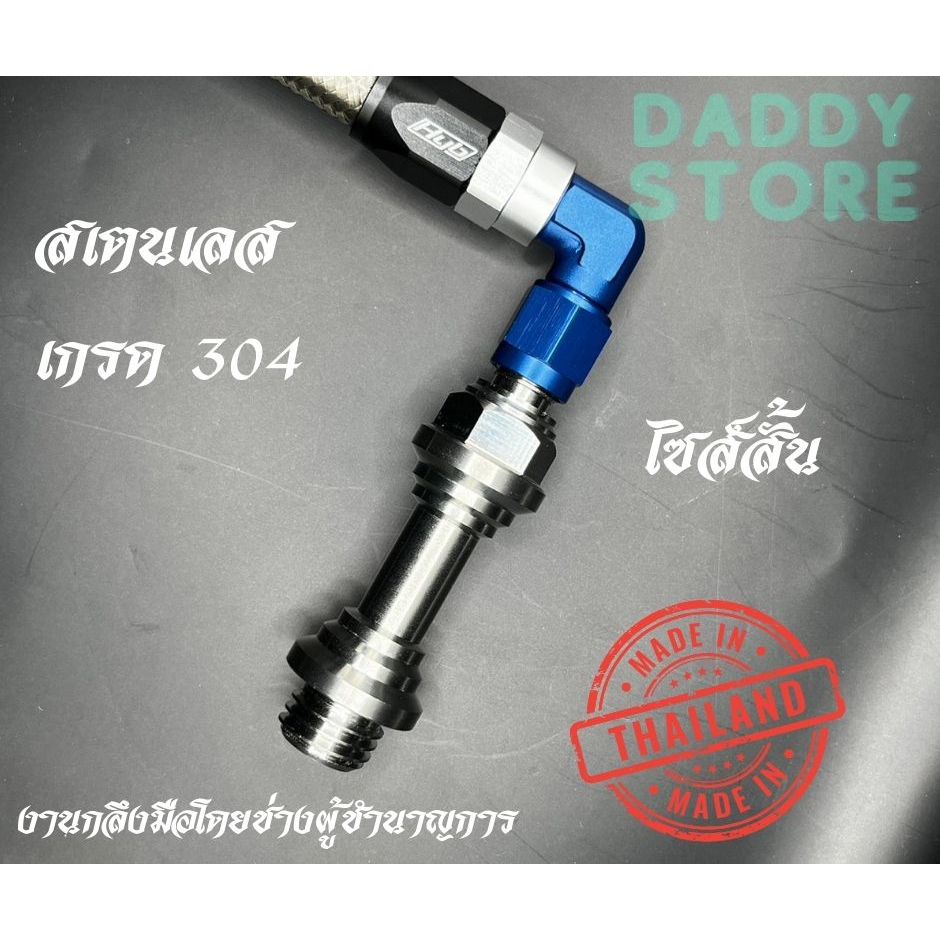 (ไม่รวมสาย)สั้นฐานใส่สายระบายน้ำมันเครื่องสแตนเลสไซส์สั้นเบอร์6ใส่Pcx/Nouvo/Mio/Fino/Lead