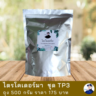 ไตรโคเดอร์มา กำจัดเชื้อรา รากเน่า โคนเน่า ชนิดผง