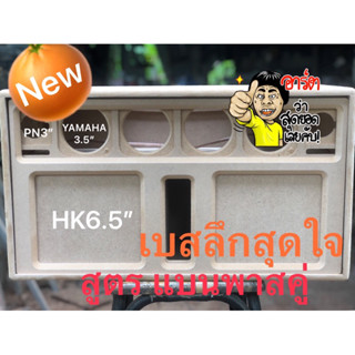 ตู้บูธูท DIY(งานดิบ หุ้มหนัง) 6.5”คู่  รุ่น(เบสลึกสุดใจ)