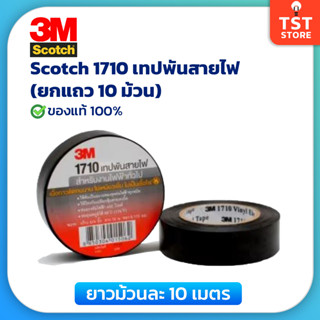 3M เทปพันสายไฟ Scotch 1710 ยาว 10 เมตร (10 ม้วน) ของแท้ เทปดำพันสายไฟ