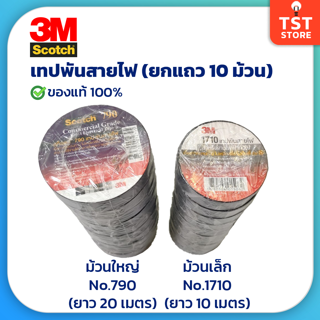 (ยกแถว 10 ม้วน) 3M เทปพันสายไฟ รุ่น 1710 790 ของแท้ เทปดำพันสายไฟ