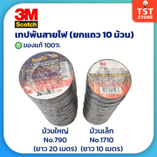 (ยกแถว 10 ม้วน) 3M เทปพันสายไฟ รุ่น 1710 790 ของแท้ เทปดำพันสายไฟ