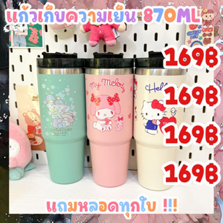 แก้วเก็บความเย็น 870ml. แถมหลอดทุกใบ💗