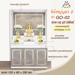 ตู้พระ รุ่น GO-02 ขนาด 120 ซม./XCU (โปรดสอบถามค่าบริการก่อนนะคะ)