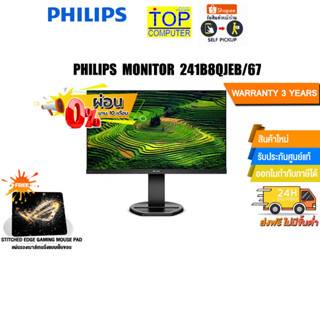 [ผ่อน0% 10ด.][แถมเพิ่ม! แผ่นรองเม้าส์ Gaming]PHILIPS MONITOR 241B8QJEB/67/ประกัน 3 Y