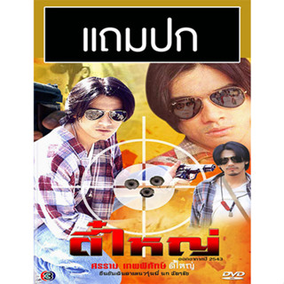 ดีวีดีละครไทยเก่า ตี๋ใหญ่ (ปี 2543) (หนุ่ม ศรราม) (แถมปก)