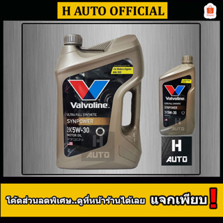 🔥โฉมใหม่ล่าสุด🔥 ขนาด 4+1 ลิตร น้ำมันเครื่องยนต์เบนซิน สังเคราะห์แท้ 100% 5W-30 Valvoline (วาโวลีน) Synpower 5W-30