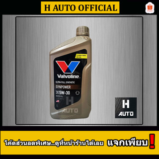 🔥โฉมใหม่ล่าสุด🔥 ขนาด 1 ลิตร น้ำมันเครื่องยนต์เบนซิน สังเคราะห์แท้ 100% 5W-30 Valvoline (วาโวลีน) Synpower 5W-30