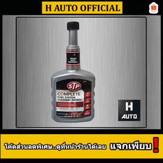 🔥โฉมใหม่ล่าสุด🔥 น้ำยาล้างทำความสะอาดระบบน้ำมันเชื้อเพลิงเบนซิน STP Complete Fuel System Cleaner 400 มิลลิลิตร