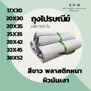 SPM ซองพลาสติกไปรษณีย์ เกรด A สีขาว ทุกขนาด (100ใบ) ถุงไปรษณีย์ ถุงเทปกาว ถุงพัสดุ ซองพลาสติกกันน้ำ ส่งไว พร้อมส่ง