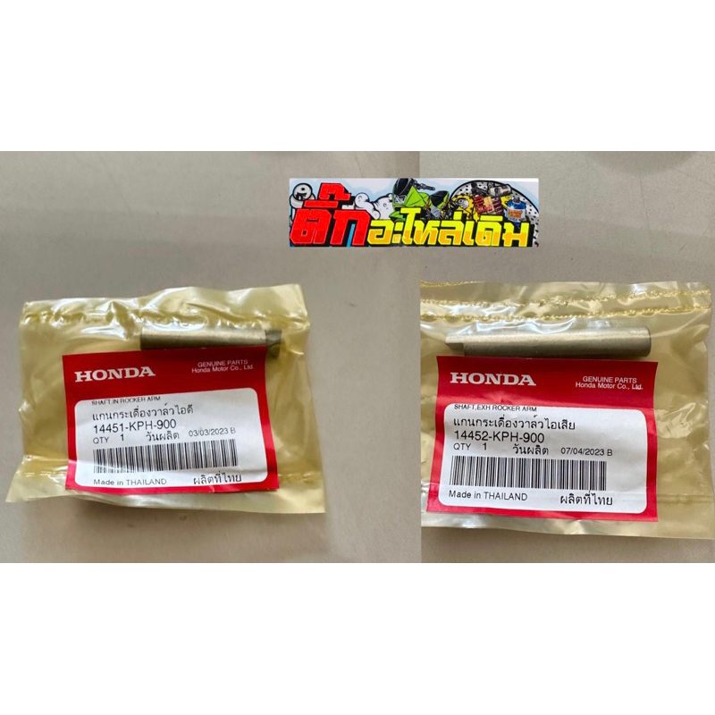 แกนกระเดื่องวาล์วเวฟ125S/R/X/เวฟ125บังลม/🔹ดรีม125แท้ศูนย์ ได้2ชิ้น