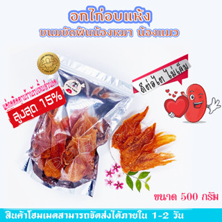 อกไก่อบแห้ง (chicken jerky)ขนาด500G ปราศจากสารปรุงแต่ง โปรตีนสูง ใขมันต่ำ ขนมหมา ไม่มีสารกันบูด ไม่มีสารกันรา ไม่แต่งสี