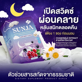 Sunja ชานอนหลับ หลับสบาย หลับสนิท หลับแบบไม่ฝืน 5 ซอง