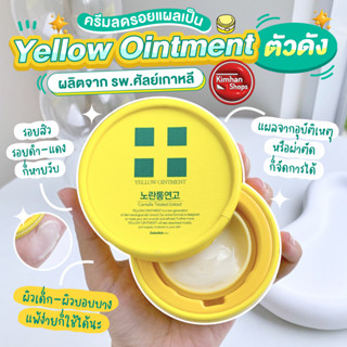 Yellow Ointment Centella Treated Extract 18 g ครีมสารพัดประโยชน์