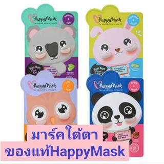 Happy Mask มาร์คใต้ตาของแท้💯 แฮปปี้มาร์ค 1ซอง/1คู่