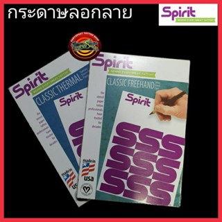 กระดาษลอกลาย Spirit USA 20,50,100 แผ่น อุปกรณ์สักลาย