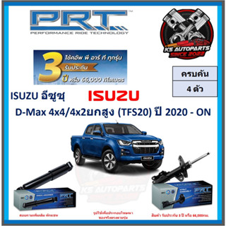 โช๊คอัพ ยี่ห้อ PRT รุ่น ISUZU D-Max 4x4 , 4x2ยกสูง (TFS20) ปี 2020-ON (โปรส่งฟรี) (ประกัน 3ปี หรือ 66,000โล)