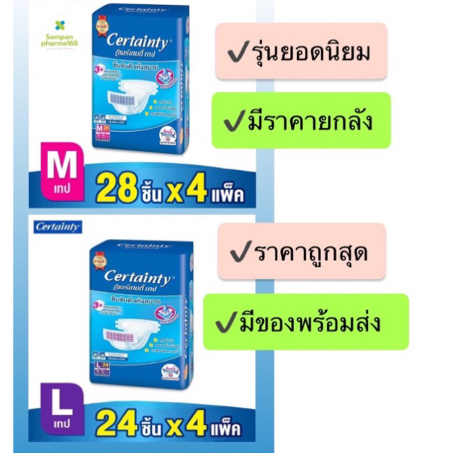 ⚡️sale⚡️⚡️Certainty เซอร์เทนตี้ ผ้าอ้อมผู้ใหญ่แบบเทป M 28 L 24 ชิ้น/ห่อ ✔️