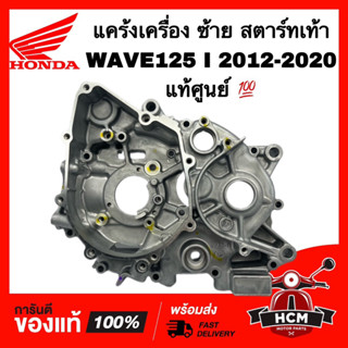 แคร้ง WAVE125 I 2012-2020 / เวฟ125 I 2012-2020 ซ้าย เท้า แท้ศูนย์💯 11200-KYZ-T11 แคร้งเครื่อง แคร้งซ้าย เรือนเครื่องยนต์