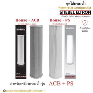 Stiebel Eltron ชุดไส้กรองน้ำใช้สตีเบล (20“)สำหรับรุ่น House PS และ House ACB