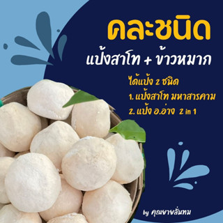 (แพ็ค 2 สูตร) แป้งสาโท + แป้งข้าวหมาก ลูกละ 9 บาท